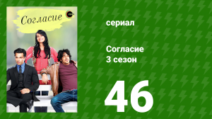 Согласие 3 сезон 46 серия (сериал, 2015)