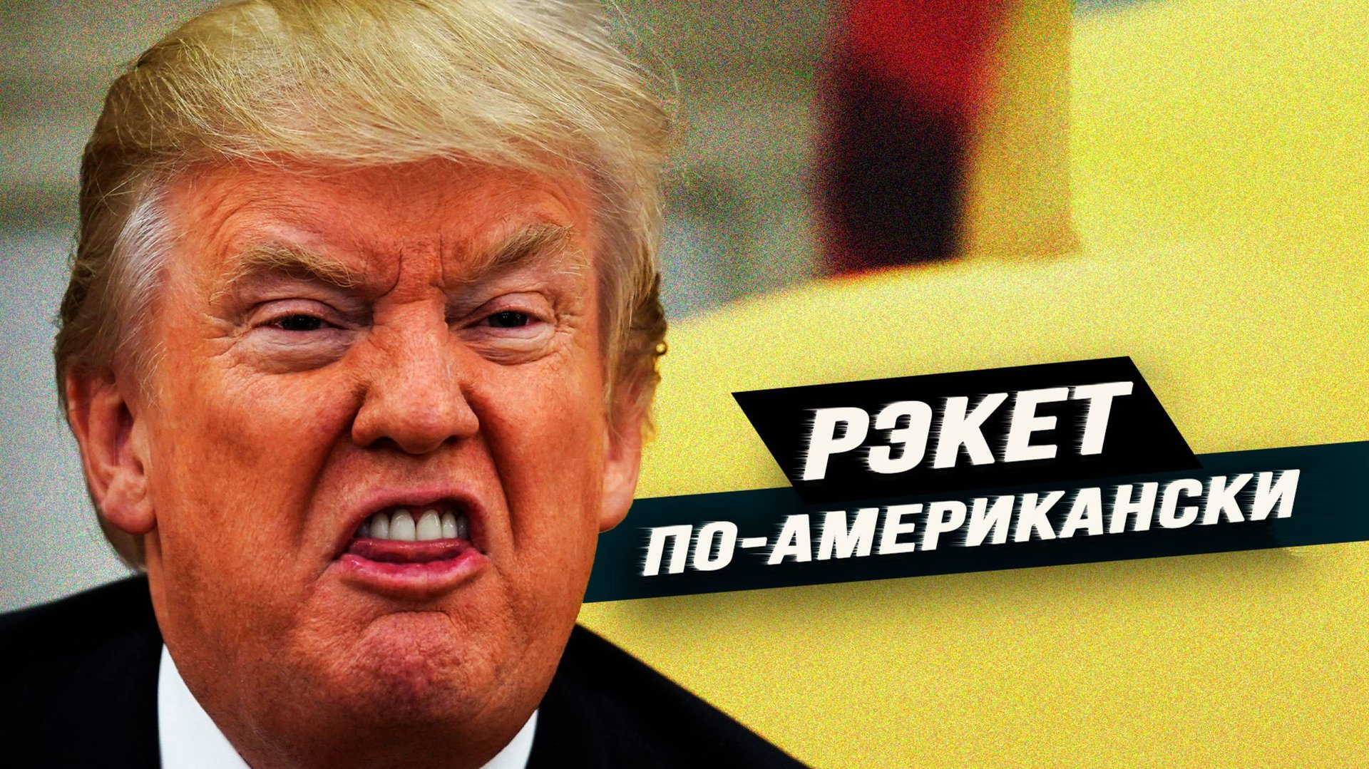 Что на самом деле стоит за миротворчеством Трампа. Игорь Шишкин смотреть онлайн
