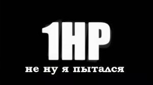 1 хп ещё угроза!