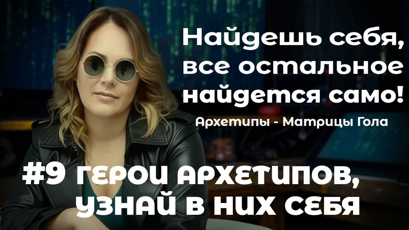 Жизнь как фильм: по какому архетипу играешь ты?