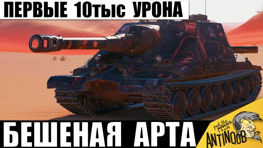 Статисты в Ужасе с Этой САУ! 10тыс Урона на Самой Мощной Арте Мира Танков! Не зря её зовут 11лвл! смотреть онлайн