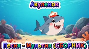 Акуленок 😉 СБОРНИК Мультик - Песня 🐬🐙🐠