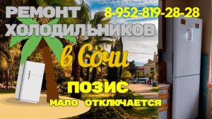 Холодильник Позис со странной проблемой, холодит норм, но работает долго, мало отключается.