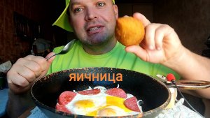 ОБЖОР яичница с колбасой и котлета по-киевски/МУКБАНГ/еда на камеру/завтрак