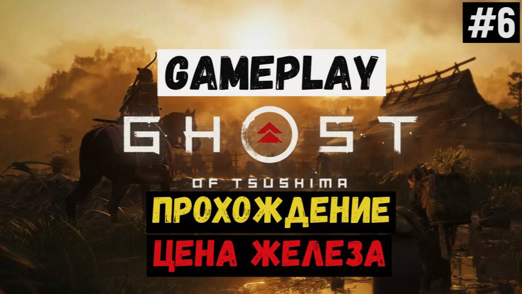 Цена железа / Ghost of Tsushima / Прохождение / Gameplay / #6 смотреть онлайн