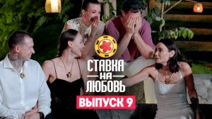 Ставка на любовь, 1 сезон, 9 выпуск