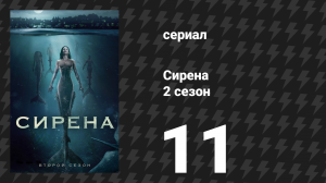 Сирена 2 сезон 11 серия «Противоречивые сигналы» (сериал, 2019)