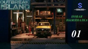 Outbreak Island ➤ Выжить на острове (первый взгляд) ➤ Дом_ферма_автомастерская ➤ #1 ➤ [Прохождение]