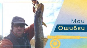 Осенняя щука на нахлыст - отчет о рыбалке