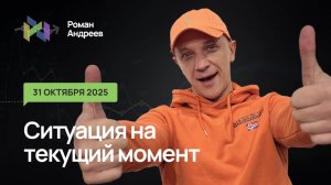 31.10.2025 Ситуация на текущий момент | Роман Андреев