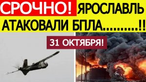 Ярославль атакован. БПЛА ВСУ атакуют НПЗ и ТЭЦ. Что известно? Последние новости сегодня 31.10.2025