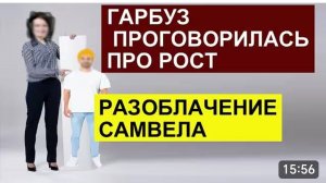 САМВЕЛ АДАМЯН, ОБЗОР ОТ СК, ГАРБУЗ НАЗВАЛА РОСТ, РАЗОБЛАЧЕНИЕ САМВЕЛА, СВЕТЛАНА В НОВОЙ ПИЖАМЕ..