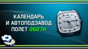 Календарь и автоподзавод Полет 2627Н