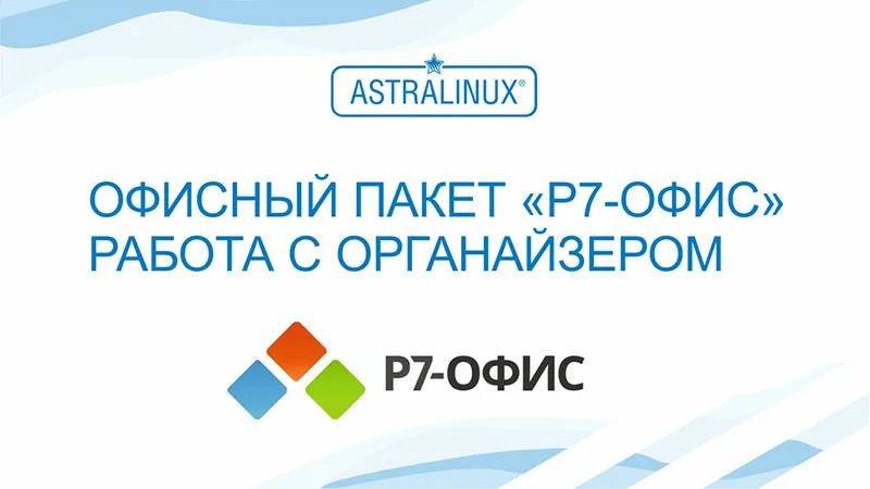 Р7 Органайзер, обучение курс №3 (почта, письма, календари)