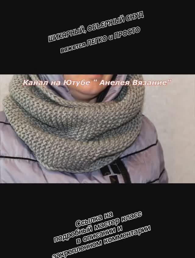 ШИКАРНЫЙ, ОБЪЕМНЫЙ СНУД. Вяжется ЛЕГКО и ПРОСТО одними лицевыми петлями. смотреть онлайн