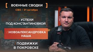 Успехи под Константиновкой. Новоалександровка наша. Подвижки в Покровске.