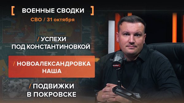 Успехи под Константиновкой. Новоалександровка наша. Подвижки в Покровске.