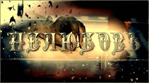 Игорь Саруханов - «Это не любовь».