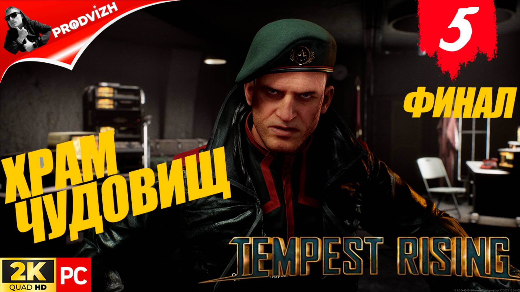 прохождение Tempest Rising ▌ НАРАСТАЕТ БУРЯ ► #5 ХРАМ ЧУДОВИЩ [ФИНАЛ] смотреть онлайн