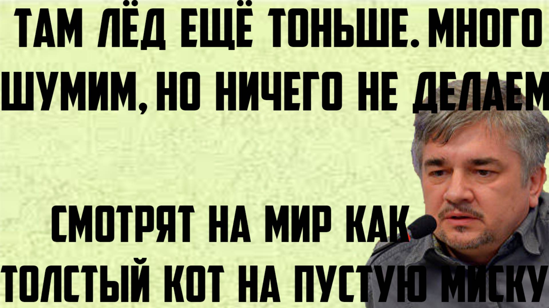 Ищенко: Там лёд ещё тоньше. Смотрят на мир как толстый кот на пустую миску. Шумим и ничего не делаем смотреть онлайн