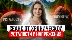 СЕАНС РЕЙКИ ОТ ХРОНИЧЕСКОЙ УСТАЛОСТИ И НАПРЯЖЕНИЯ. Как убрать последствия после стресса из тела?