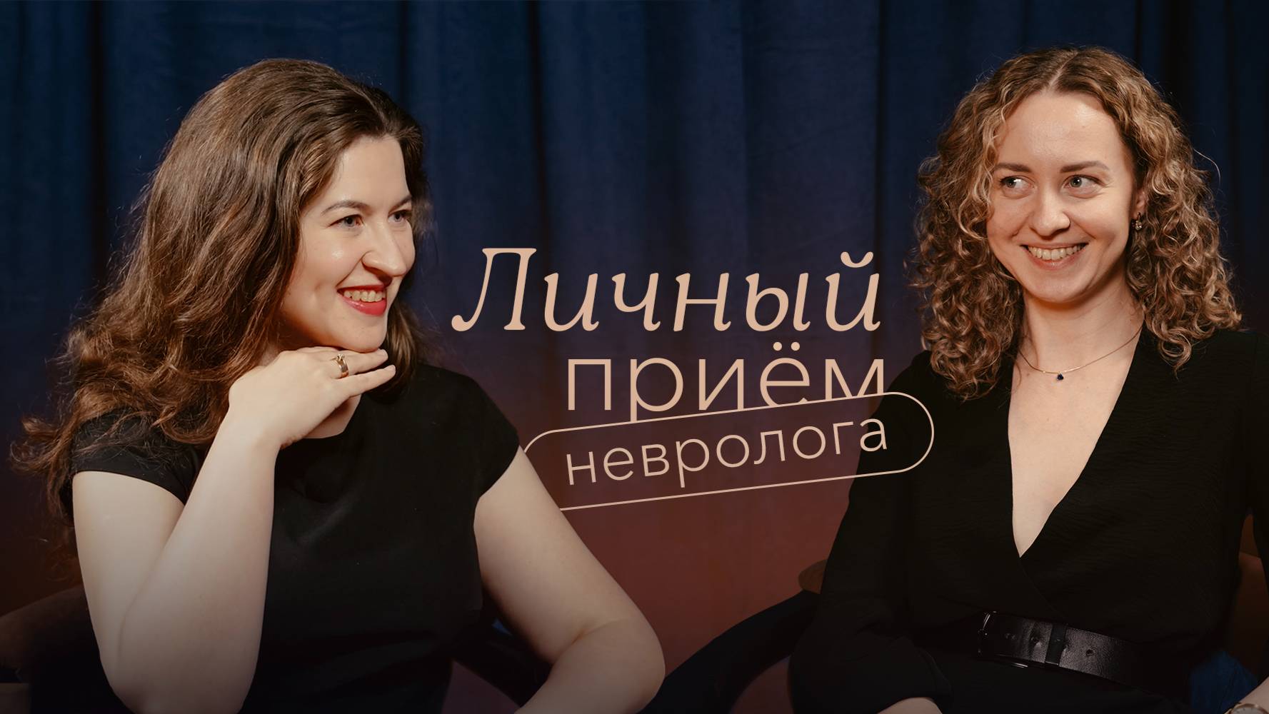 Вызовы, последствия ковида и поиск баланса: разговор с неврологом смотреть онлайн