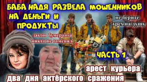 1️⃣ЧАСТЬ💣💥ЭТО НЕВЕРОЯТНО 😱БАБА НАДЯ РАЗВЕЛА МОШЕННИКОВ НА ДЕНЬГИ💰 И СДАЛА КУРЬЕРА В ПОЛИЦИЮ 🔥