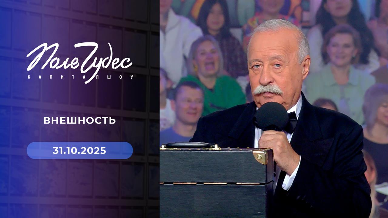 Поле чудес. Выпуск от 31.10.2025 смотреть онлайн