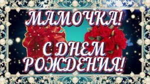 Мамочка, с днем рождения! Музыкальная видеооткрытка с днем рождения маме!