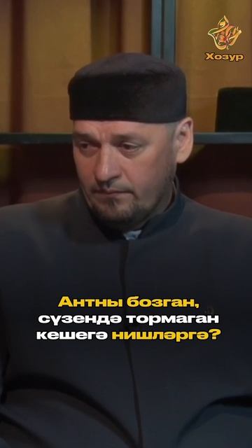 Антны бозган, сүзендә тормаган кешегә нишләргә? смотреть онлайн