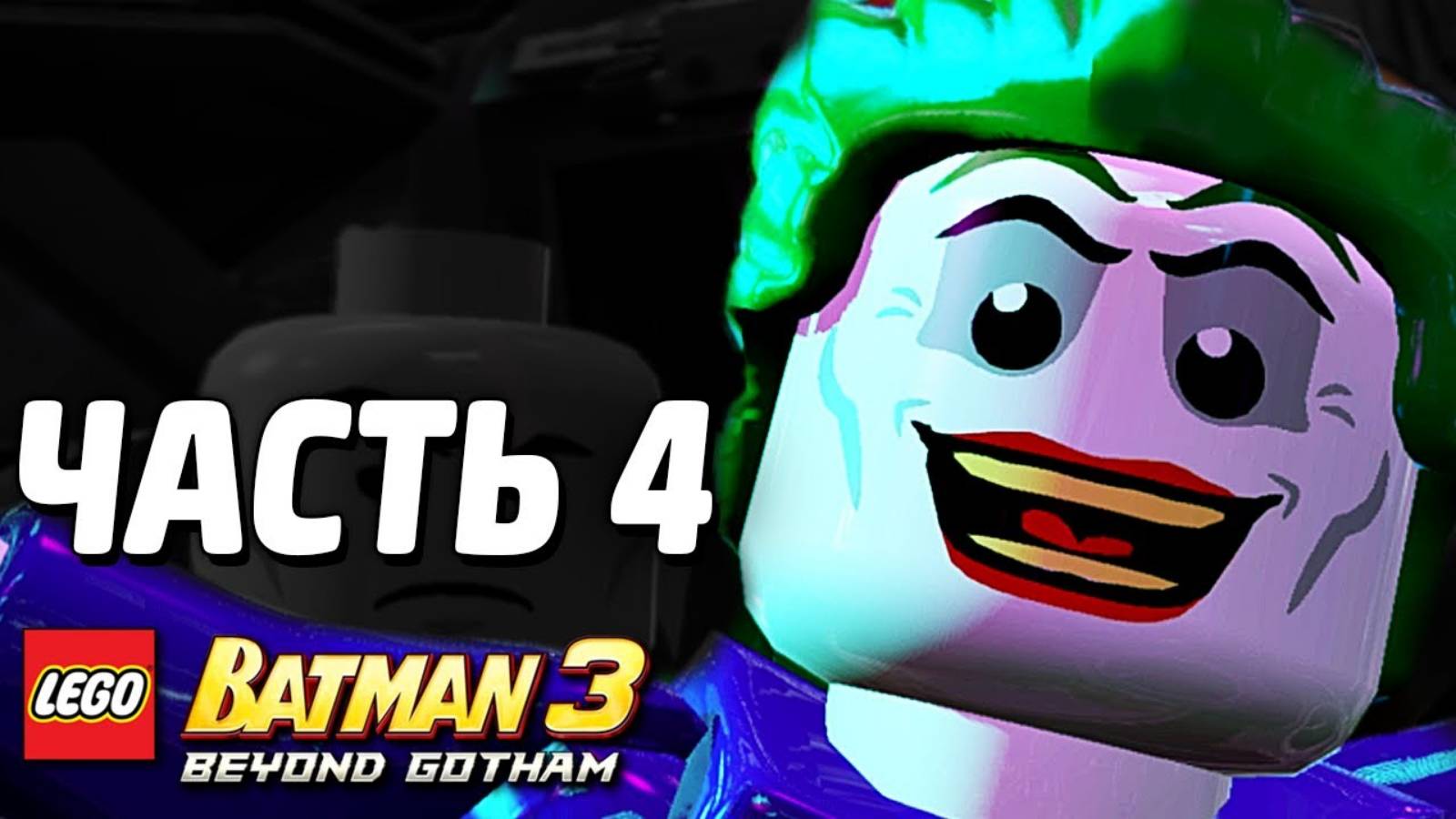 LEGO Batman 3: Beyond Gotham Прохождение - Часть 4 -Вторжение на станцию (без комментариев) смотреть онлайн