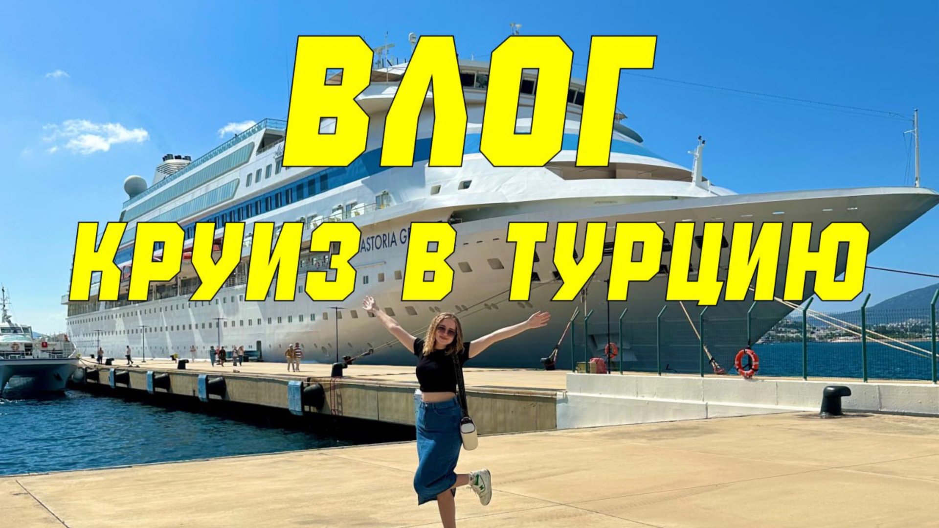 КРУИЗ МЕЧТЫ В ТУРЦИЮ С ASTORIA GRANDE смотреть онлайн