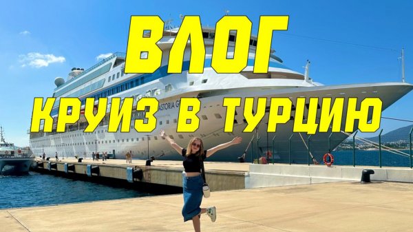 КРУИЗ МЕЧТЫ В ТУРЦИЮ С ASTORIA GRANDE