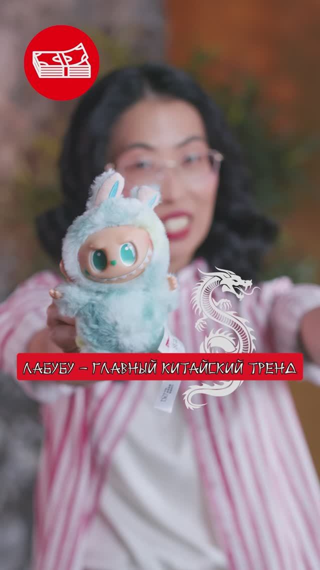 Лабубу — главный китайский тренд смотреть онлайн