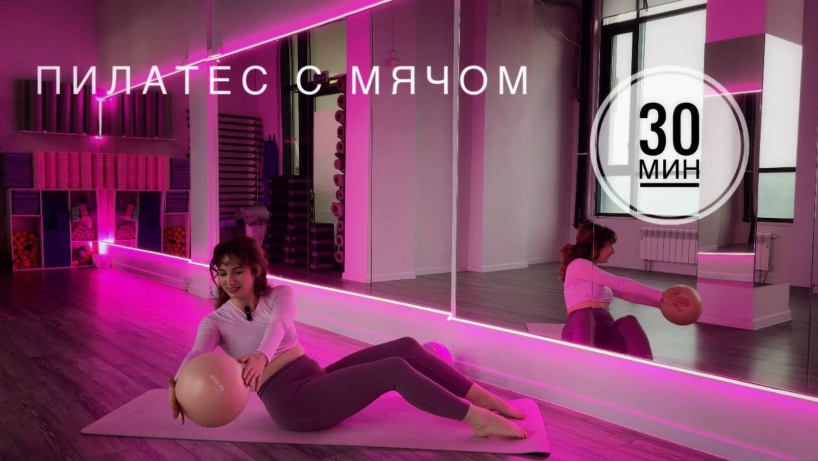 ПИЛАТЕС С МЯЧОМ. 30 минут. Тренировки дома: пилатес и йога для всех #пилатес #спорт
