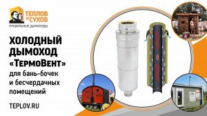 Холодный дымоход ТермоВент для бань-бочек и бесчердачных помещений от Теплов и Сухов.