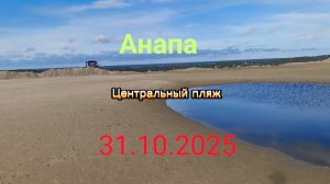 Анапа 31.10.2025 про Центральный пляж