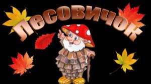 ЛЕСОВИЧОК В ГОСТЯХ У ОСЕНИ