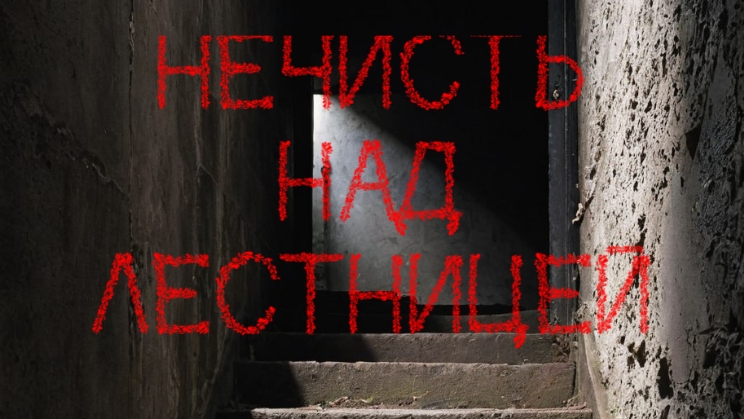 Нечисть над лестницей. Рэй Брэдбери.Рассказ смотреть онлайн