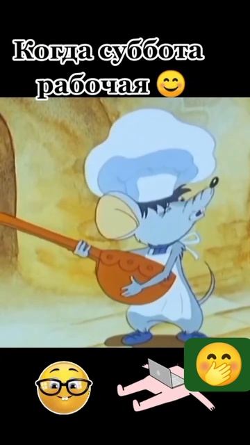 Рабочая суббота 🥴