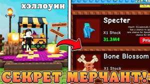 😍ЭТОТ НОВЫЙ СЕКРЕТНЫ *Хэллоуинский Мерчант* УЖЕ ПОЯВИЛСЯ В ВЫРАСТИ САД В Роблокс! Хэллоуин мерчант