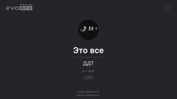 ДДТ — Это всё  | караоке EVOBOX