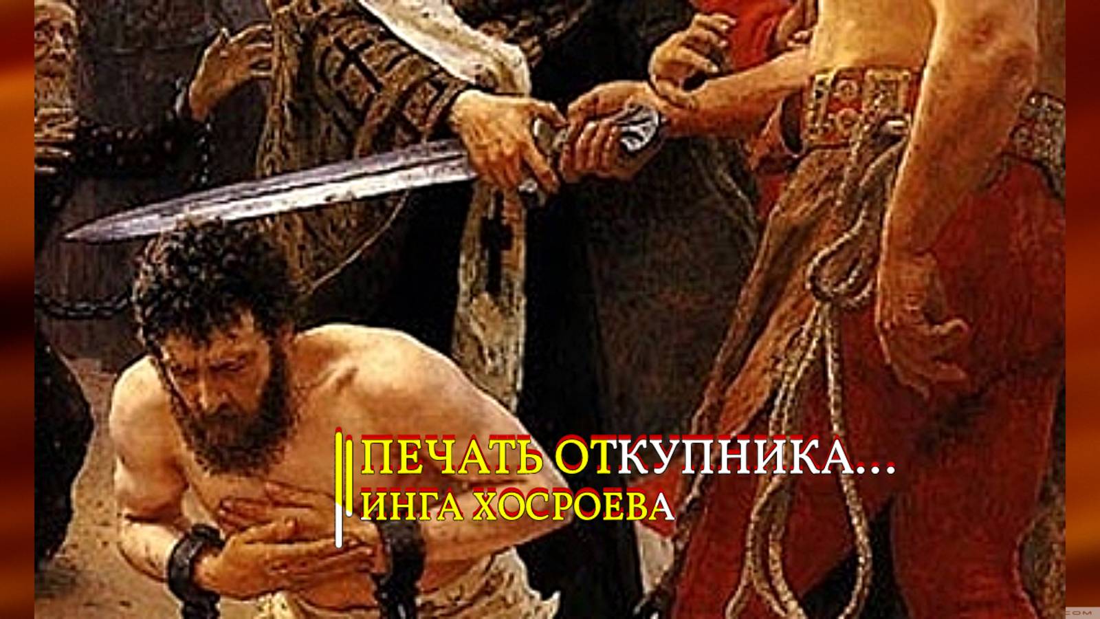 ПЕЧАТЬ ОТКУПНИКА....ИНГА ХОСРОЕВА смотреть онлайн