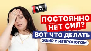 Слабость, сонливость, нет сил, хроническая усталость. Что делать? | Запись эфира с неврологом