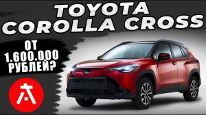 Сколько на самом деле стоит привезти Toyota Corolla Cross из Японии в 2025?