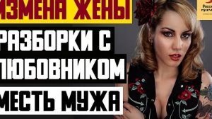 Рассказ мужчины | Измена жены. Разборки с любовником. Месть мужа. Реальная история
