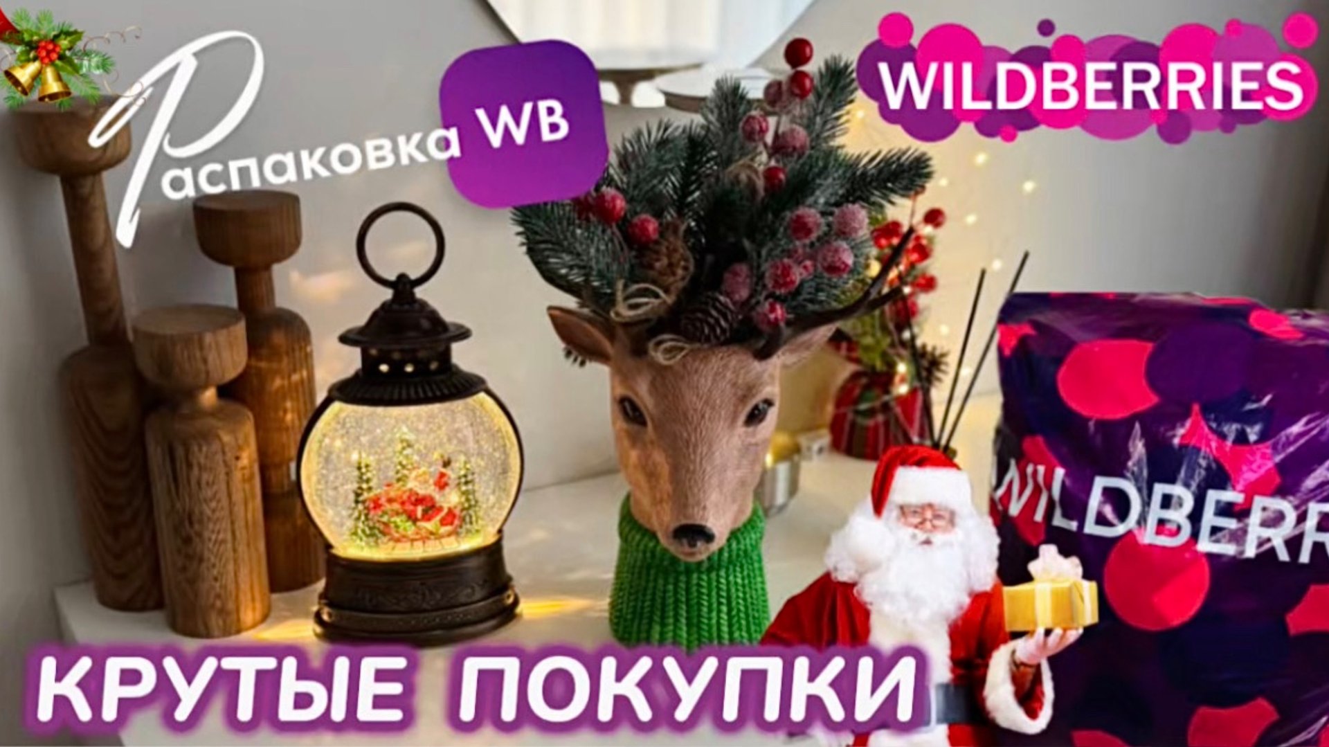 ЗАКАЗАЛА НА WILDBERRIES 🔥 ШИКАРНЫЕ ПОКУПКИ НА НОВЫЙ ГОД! 🎅 СУПЕР ТОВАРЫ! 🎄РАСПАКОВКА WB смотреть онлайн