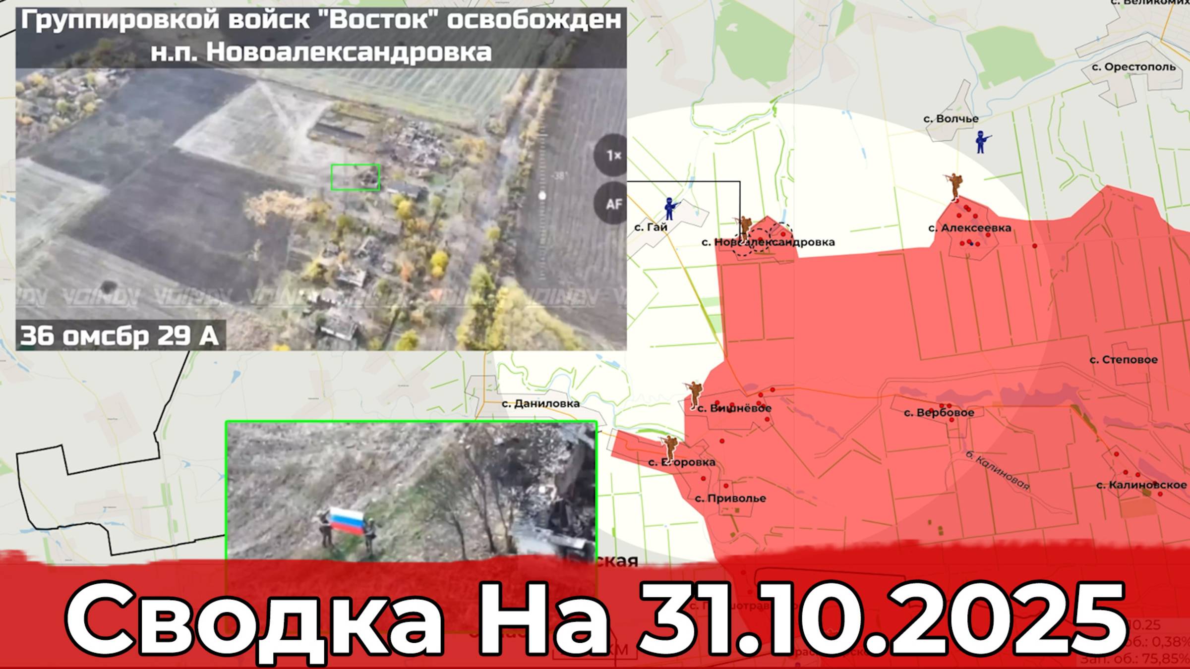 Взятие Новоалександровки и обстановка на Сумском направлении. Сводка на 31.10.2025 г. смотреть онлайн