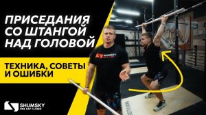 Как делать приседания со штангой над головой | Техника, ошибки и ограничения