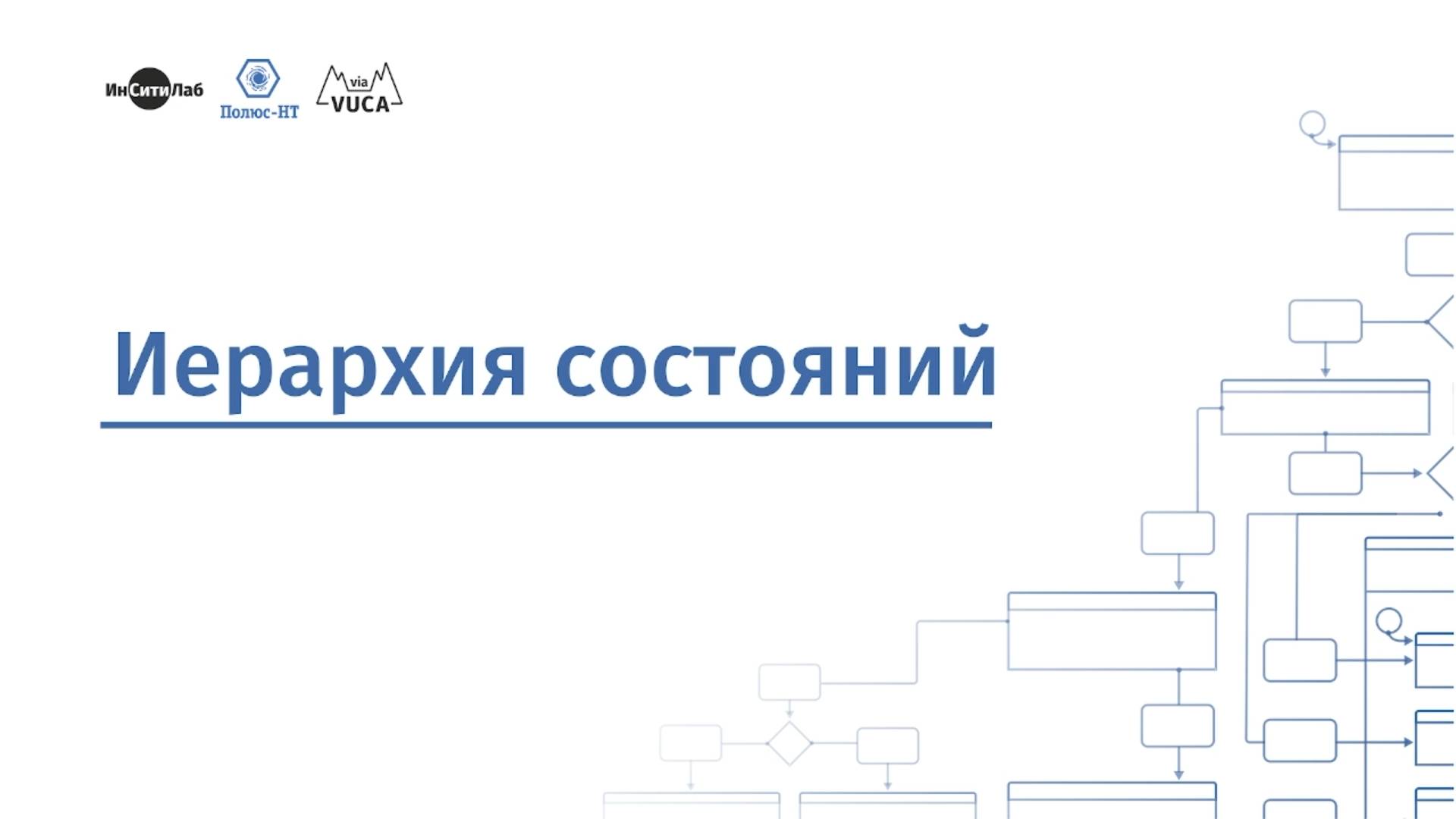 Иерархия состояний смотреть онлайн